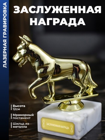 Статуэтка Собака "Заслуженная награда"