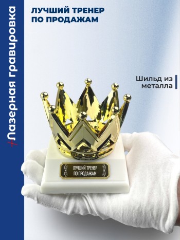 Статуэтка Корона "Лучший тренер по продажам"