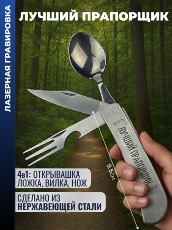 Нож походный "Лучший прапорщик" (вилка, ложка, нож)
