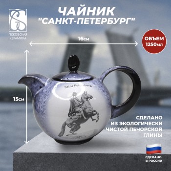 Чайник "Медный всадник" (1250 мл) / Санкт-Петербург