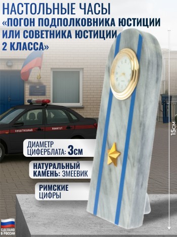 Настольные часы "Погон подполковника юстиции или советника юстиции 2 класса"
