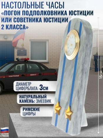 Настольные часы "Погон подполковника юстиции или советника юстиции 2 класса"