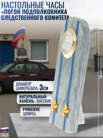 Настольные часы "Погон подполковника Следственного комитета" из мрамора