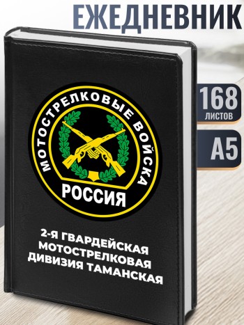 Ежедневник Мотострелки "2-я гвардейская мотострелковая дивизия Таманская" Мотострелковые войска