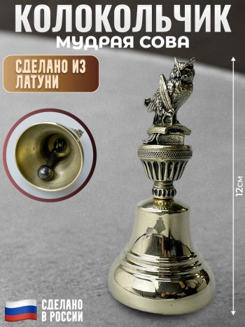 Колокольчик "Мудрая сова" из латуни (12 см)