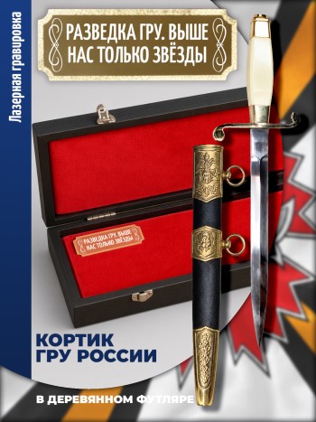 Кортик разведчика ГРУ "Разведка ГРУ. Выше нас только звёзды" с футляром
