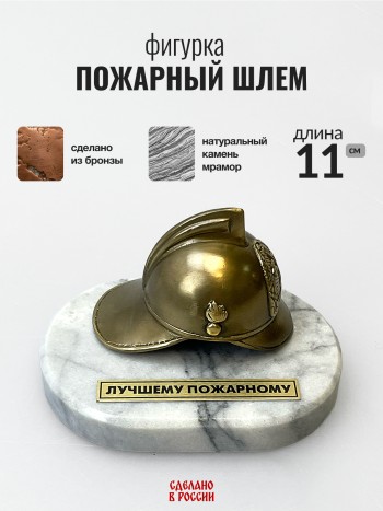 Фигурка "Пожарный шлем", бронза, мрамор