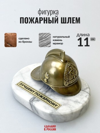 Фигурка "Пожарный шлем", бронза, мрамор