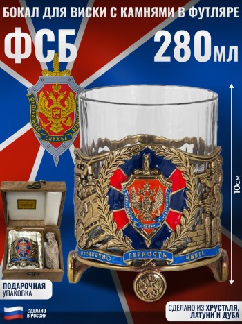Бокал для виски "ФСБ" с камнями в футляре (280 мл)