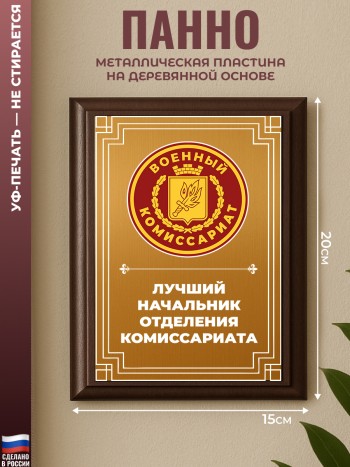 Настенный диплом "Лучший начальник отделения комиссариата" Военком