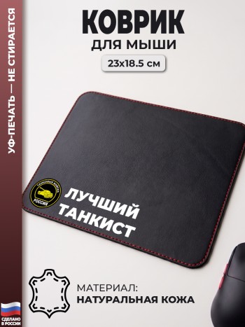 Коврик для мыши "Лучший танкист" (23 х 18,5 см)