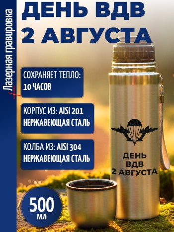 Термос "День ВДВ 2 августа" (500 мл)