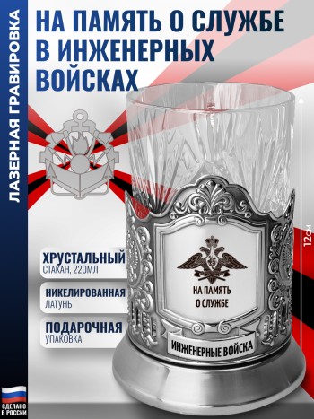 Подстаканник "На память о службе" Инженерные войска