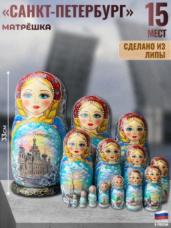 Матрёшка "Виды Санкт-Петербурга" (15 мест, 34 см)