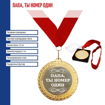 Сувенирная медаль "Папа, ты номер один" на ленте (7 см)