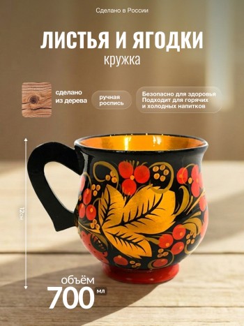Кружка "Листья и ягодки", дерево, ручная роспись