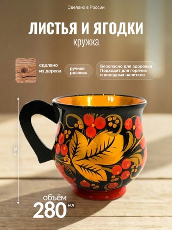 Кружка "Листья и ягодки", дерево, ручная роспись (280 мл)