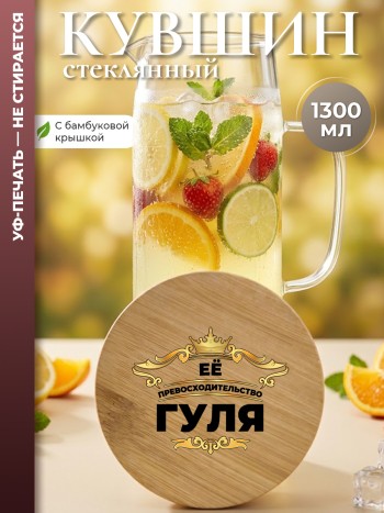 Кувшин "Её превосходительство Гуля" (1,4 л)