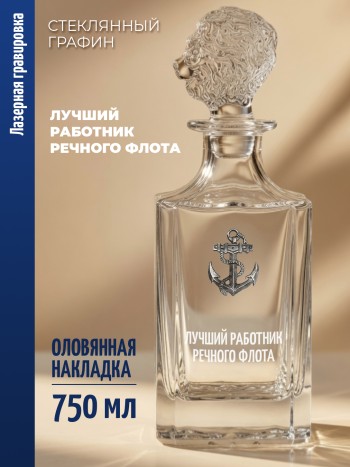 Штоф-графин Якорь "Лучший работник речного флота" (750 мл)