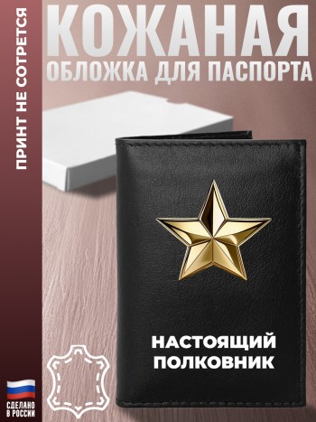 Обложка на паспорт "Настоящий полковник"