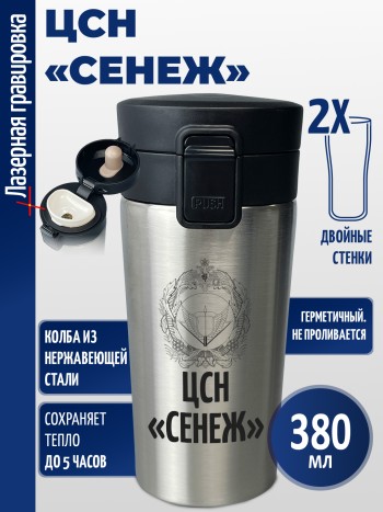 Термокружка "ЦСН «Сенеж»"