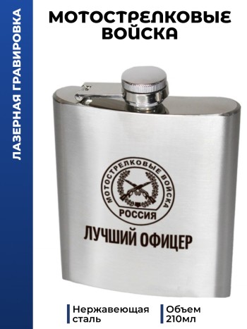 Фляжка "Лучший офицер" Мотострелковые войска (210 мл)