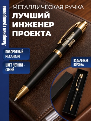 Шариковая ручка "Лучший инженер проекта" с золотистыми вставками