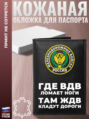 Обложка на паспорт "Где ВДВ ломает ноги там ЖДВ кладут дороги"