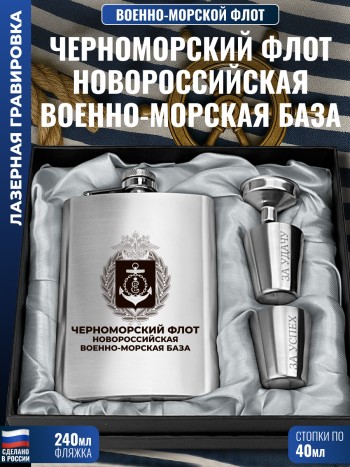 Набор ВМФ "Черноморский флот. Новороссийская военно-морская база" (фляжка, стопки, воронка)