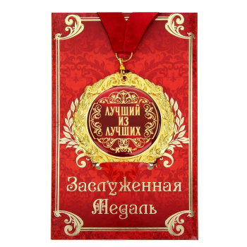 Медаль "Лучший из лучших" (на открытке)