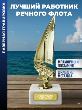 Статуэтка Яхта "Лучший работник речного флота "