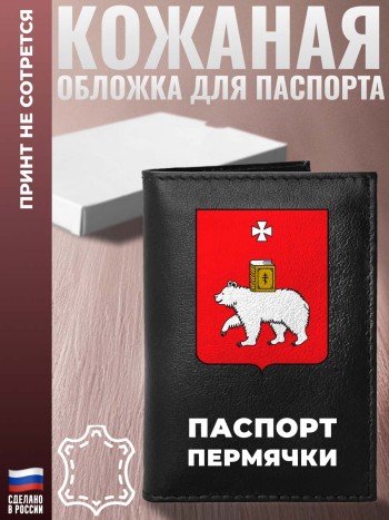 Обложка на паспорт "Паспорт пермячки" из кожи