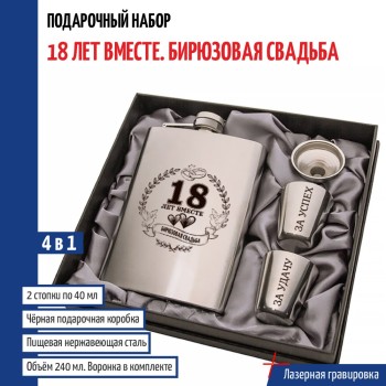 Набор "18 лет вместе. Бирюзовая свадьба" (фляжка, стопки, воронка)