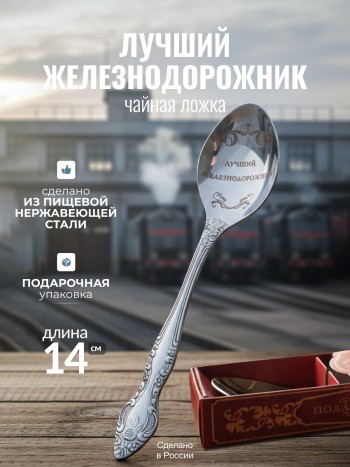 Чайная ложка "Лучший железнодорожник" в коробочке