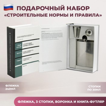 Набор "Строительные нормы и правила" СНиП (фляжка, три стопки, воронка)