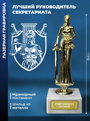 Статуэтка Фемида "Лучший Руководитель Секретариата"