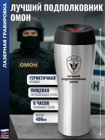 Термокружка ОМОН "Лучший подполковник" стального цвета (400 мл)