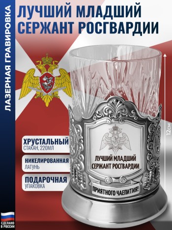 Подстаканник Росгвардия "Лучший младший сержант" со стаканом