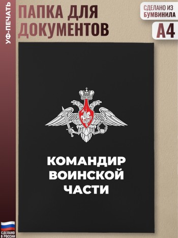 Адресная папка "Командир воинской части" черная