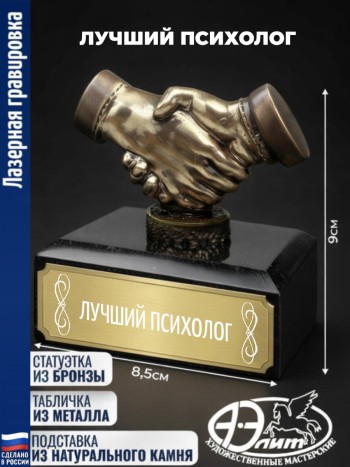 Статуэтка Рукопожатие "Лучший психолог"
