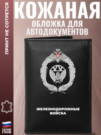 Обложка для автодокументов "Железнодорожные войска"