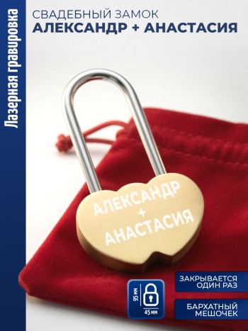 Замочек сердца "Александр + Анастасия"