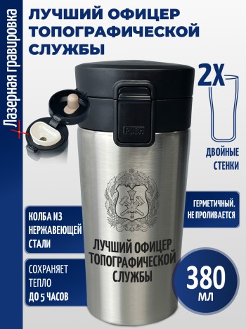 Термокружка "Лучший офицер топографической службы"