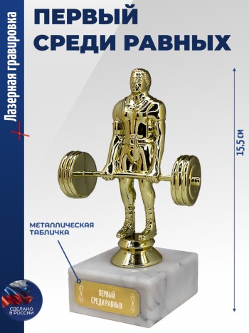 Статуэтка Штангист "Первый среди равных"