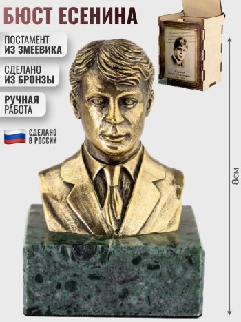Бюст Есенина из бронзы и змеевика (8 х 6 х 5 см)