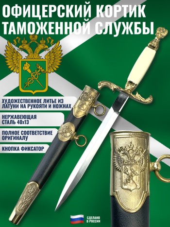 Кортик офицерский Таможенной службы