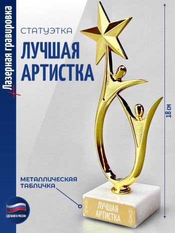 Статуэтка "Лучшая артистка" со звездой (18 см)