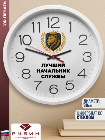 Настенные часы "Лучший начальник службы"