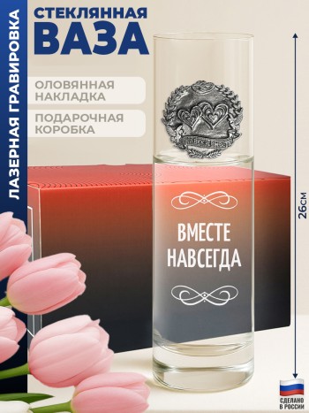 Ваза "вместе навсегда"