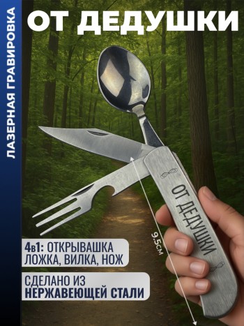 Нож походный "от дедушки" (вилка, ложка, нож)